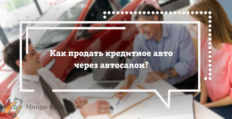 Можно ли перепродать. Можно ли продать автомобиль купленный в кредит. Как продать кредитку. Можно продать машину если она в автокредите. Как продать кредит