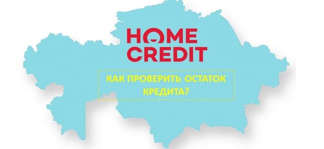 Хоум кредит банк официальный сайт как узнать остаток по кредиту казахстан