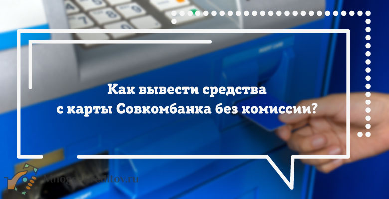 Партнеры банка совкомбанк. Банки партнеры Совкомбанка. Банк партнер Совкомбанка. Совкомбанк банки партнеры без комиссии. Партнёры Совкомбанка без комиссии.