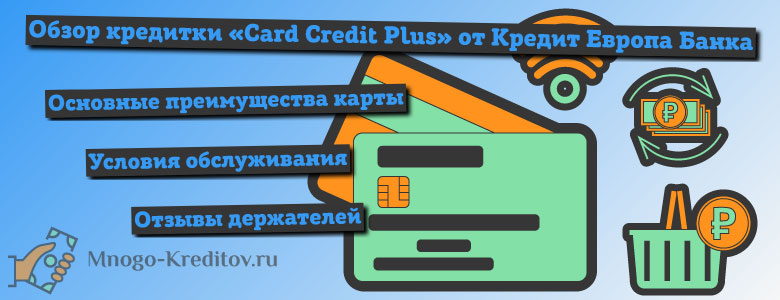 Кредитная карта card credit plus кредит европа банк отзывы