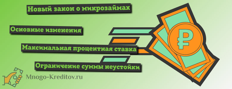 Сумма микрозайма по закону. Что будет если не платить займ в МФО. Лучшее предложение для вас МФО.