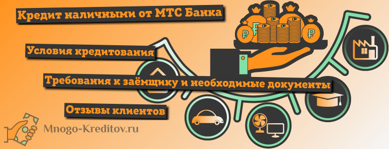 взять кредит наличными онлайн в мтсcr911 ru займ