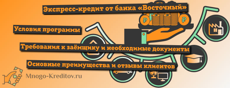Онлайн заявка на кредит восточный экспресс банк за пять
