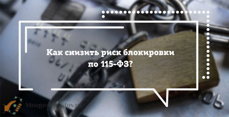 115 статья сбербанк заблокировал. Риск блокировки 115 ФЗ. 115 ФЗ блокировка. Банковские карты 115-ФЗ. Блокировка счетов 115 ФЗ.