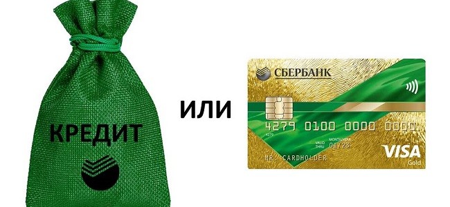 Что выгоднее кредит или кредитная карта Сбербанка