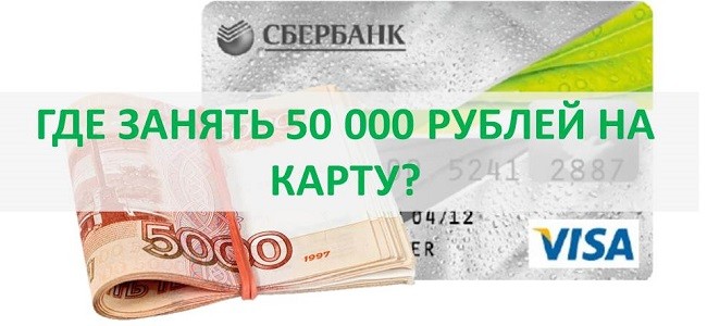 Кредитная карта 50000 рублей. Взять кредит 50000. Где взять 50000 рублей срочно без кредита. Кредитная карта без проверки кредитной истории Украина. Займ должен 50000.