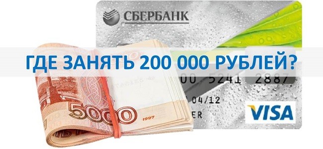 Кредит на сумму 200000. Займ 200000 рублей. Кредитной карты срочно 200000. Займ 200000 срочно на карту. Кредитная карта на 200 тысяч.