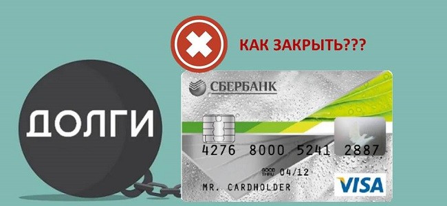 Долг по закрытой кредитной карте