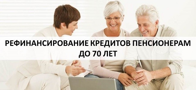 Банки дающие кредиты пенсионерам до 80. Рефинансирование кредита для пенсионеров. Рефинансирование кредита для пенсионеров неработающих. Банки для пенсионеров. Кредит пенсионера до 80 лет.